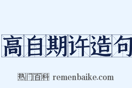 高自期许造句是什么意思的图片